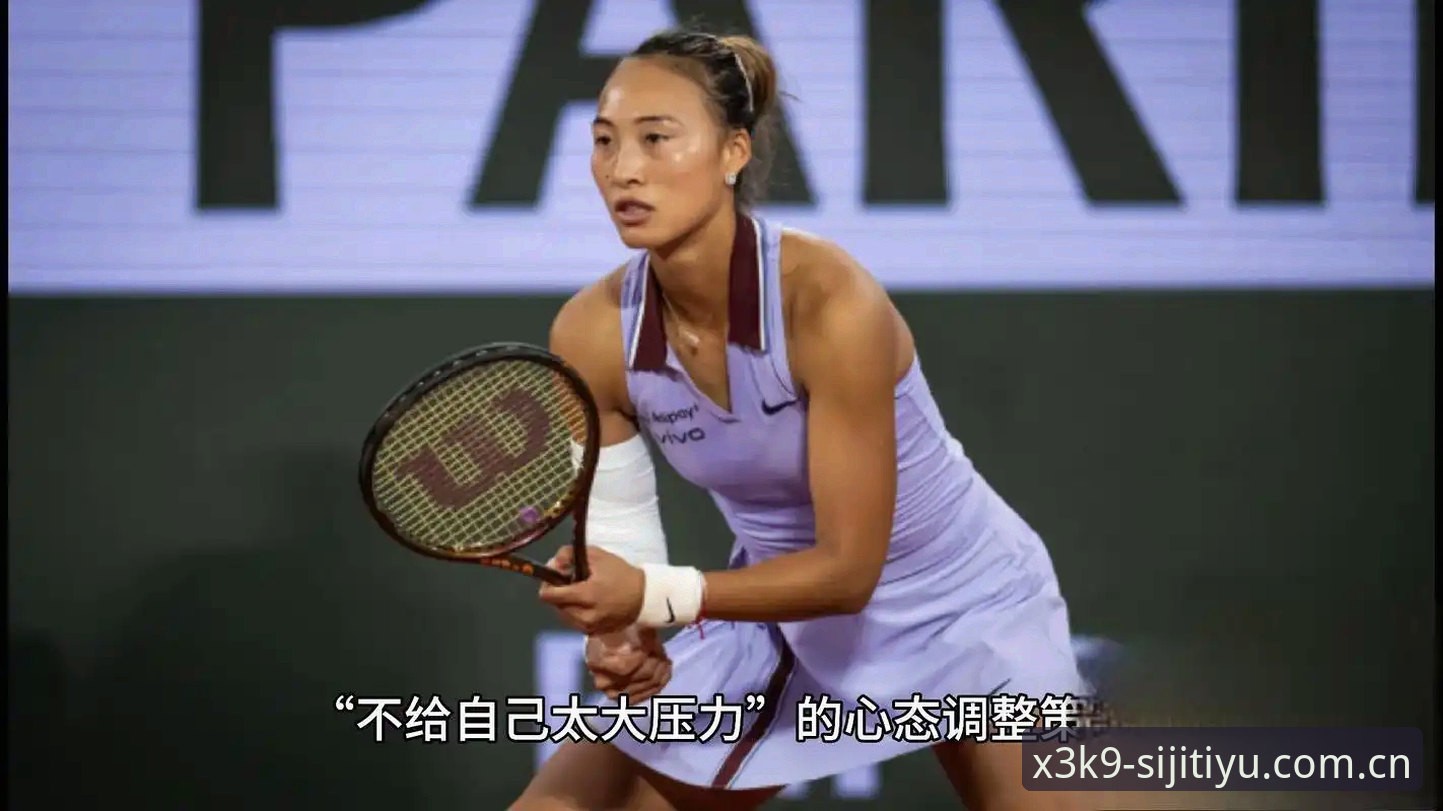 四季体育安卓下载对比 2026法网女单签表全面解析:郑钦文保分压力与王欣瑜种子首秀深度分析