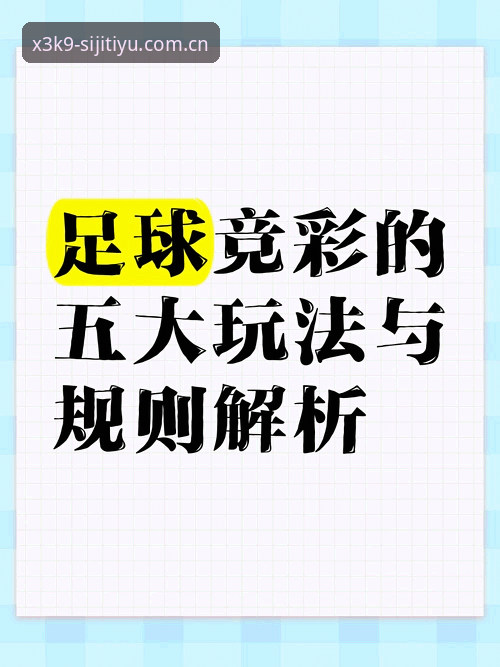 掌握5个关键要素：如何让四季体育竞彩预测更高效