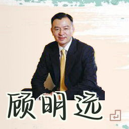 顾明远
